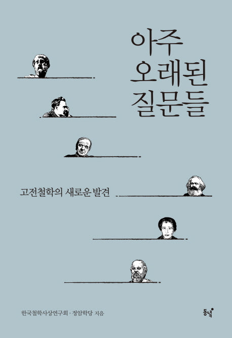 아주 오래된 질문들
