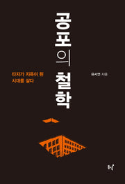 공포의 철학