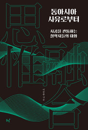 동아시아 사유로부터