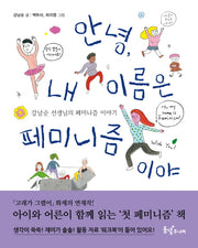 안녕, 내 이름은 페미니즘이야(동녘 어린이교양)