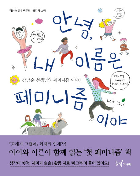 안녕, 내 이름은 페미니즘이야(동녘 어린이교양)
