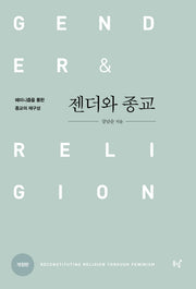 젠더와 종교(개정판)