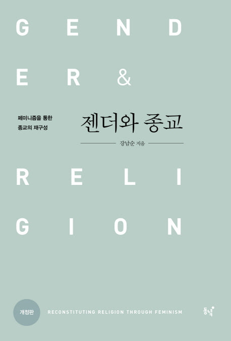 젠더와 종교(개정판)