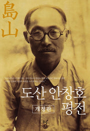 도산 안창호 평전(개정판)(양장본 HardCover)