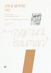 고독을 잃어버린 시간(리커버 버전)(지그문트 바우만 셀렉션 시리즈)