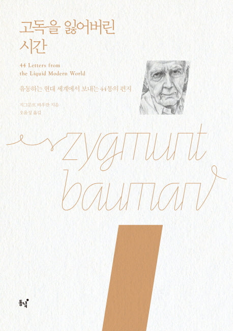 고독을 잃어버린 시간(리커버 버전)(지그문트 바우만 셀렉션 시리즈)