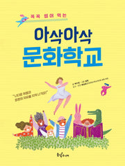 아삭아삭 문화학교(꼭꼭 씹어먹는)(동녘 어린이교양)