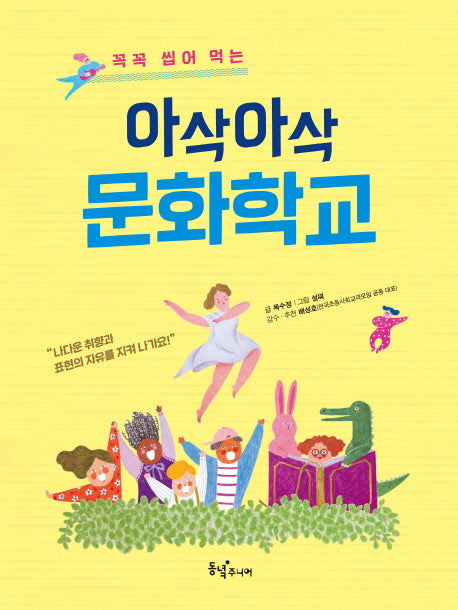 아삭아삭 문화학교(꼭꼭 씹어먹는)(동녘 어린이교양)