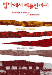 얄타에서 베를린까지(양장본 HardCover)