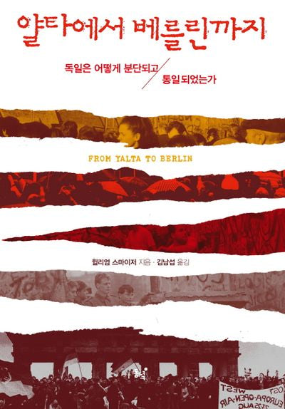 얄타에서 베를린까지(양장본 HardCover)