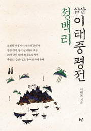 청백리 삼산 이태중 평전(양장본 HardCover)