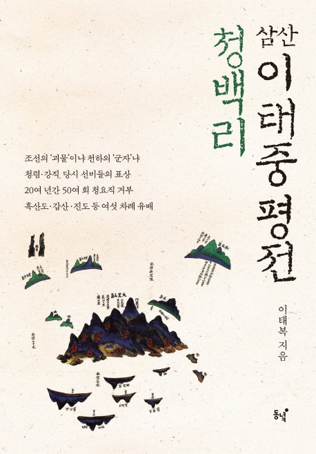 청백리 삼산 이태중 평전(양장본 HardCover)