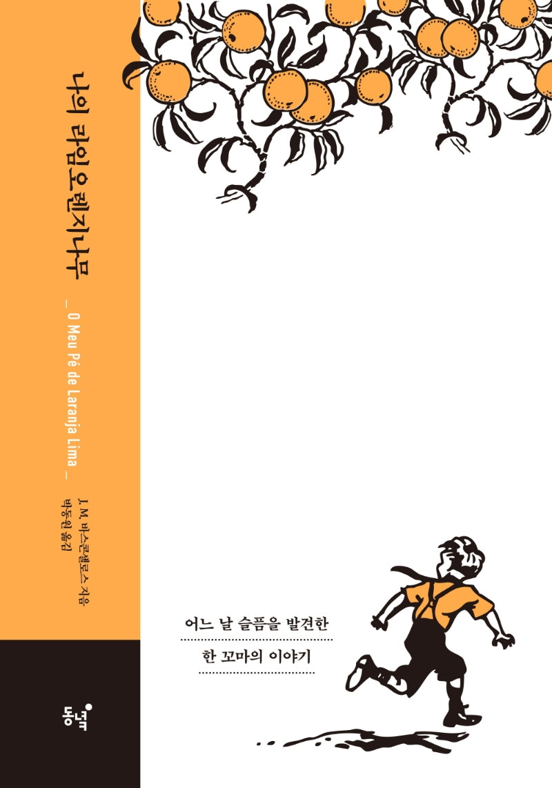 나의 라임오렌지나무(40주년 기념 스페셜 에디션)(양장본 Hardcover)