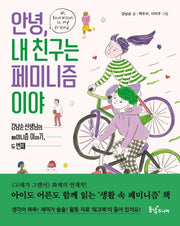 안녕, 내 친구는 페미니즘이야(동녘 어린이교양)