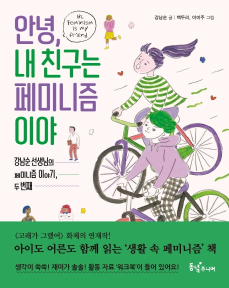 안녕, 내 친구는 페미니즘이야(동녘 어린이교양)