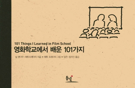 영화학교에서 배운 101가지(양장본 Hardcover)