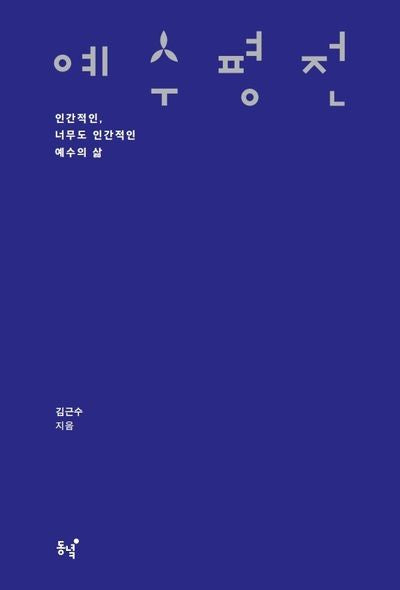 예수 평전