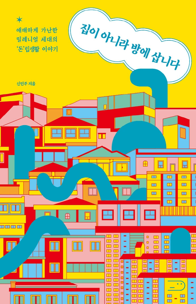 집이 아니라 방에 삽니다
