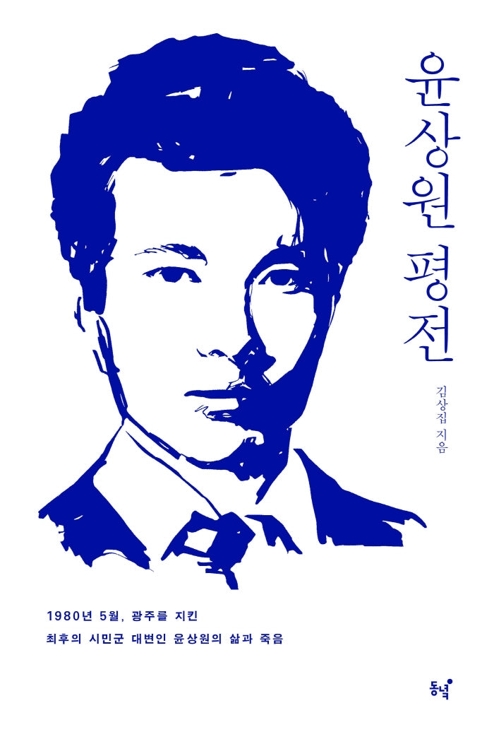 윤상원 평전