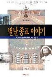 별난 종교 이야기(토템신앙에서UFOrKWL)