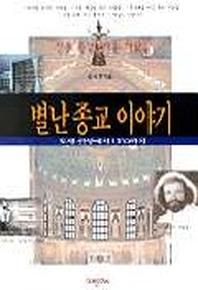 별난 종교 이야기(토템신앙에서UFOrKWL)