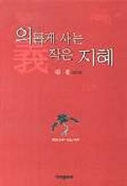 의롭게 사는 작은 지혜