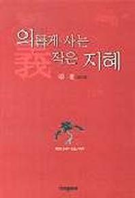 의롭게 사는 작은 지혜