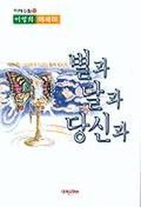 별과 달과 당신과