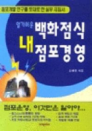 백화점식 내 점포경영(2판)