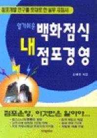 백화점식 내 점포경영(2판)