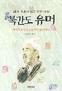 북간도 유머