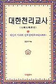 대한천리교사