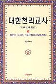 대한천리교사