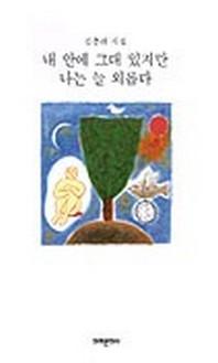 내 안에 그대 있지만 나는 늘 외롭다