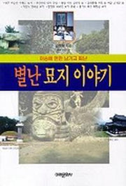 별난 묘지 이야기(이승에 한만 남기고 떠난)