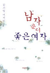 남자 운이 좋은 여자