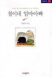 철이네 엄마아빠