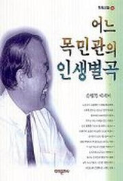 어느 목민관의 인생별곡