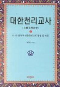 대한천리교사 2