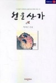 선운산가