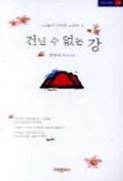 건널 수 없는 강