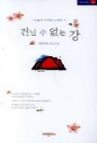 건널 수 없는 강