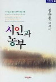 시인과 농부