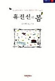 휴전선의 봄