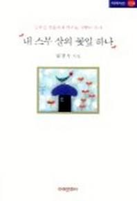 내 스무 살의 꽃잎 하나