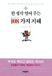 한 생각 열어주는 108가지 지혜