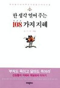 한 생각 열어주는 108가지 지혜