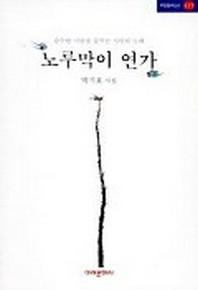 노루막이 연가