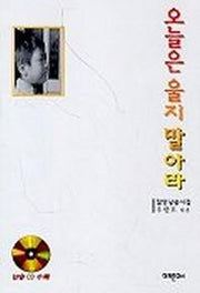 오늘은 울지 말아라(CD 1장 포함)