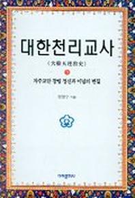 대한천리교사 3